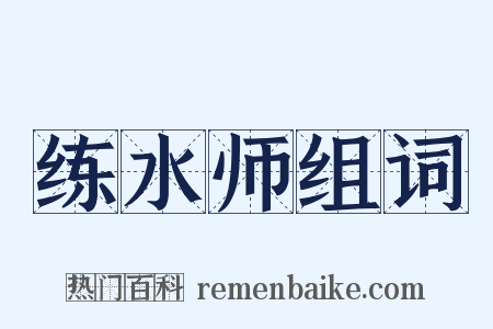 练水师组词是什么意思的图片